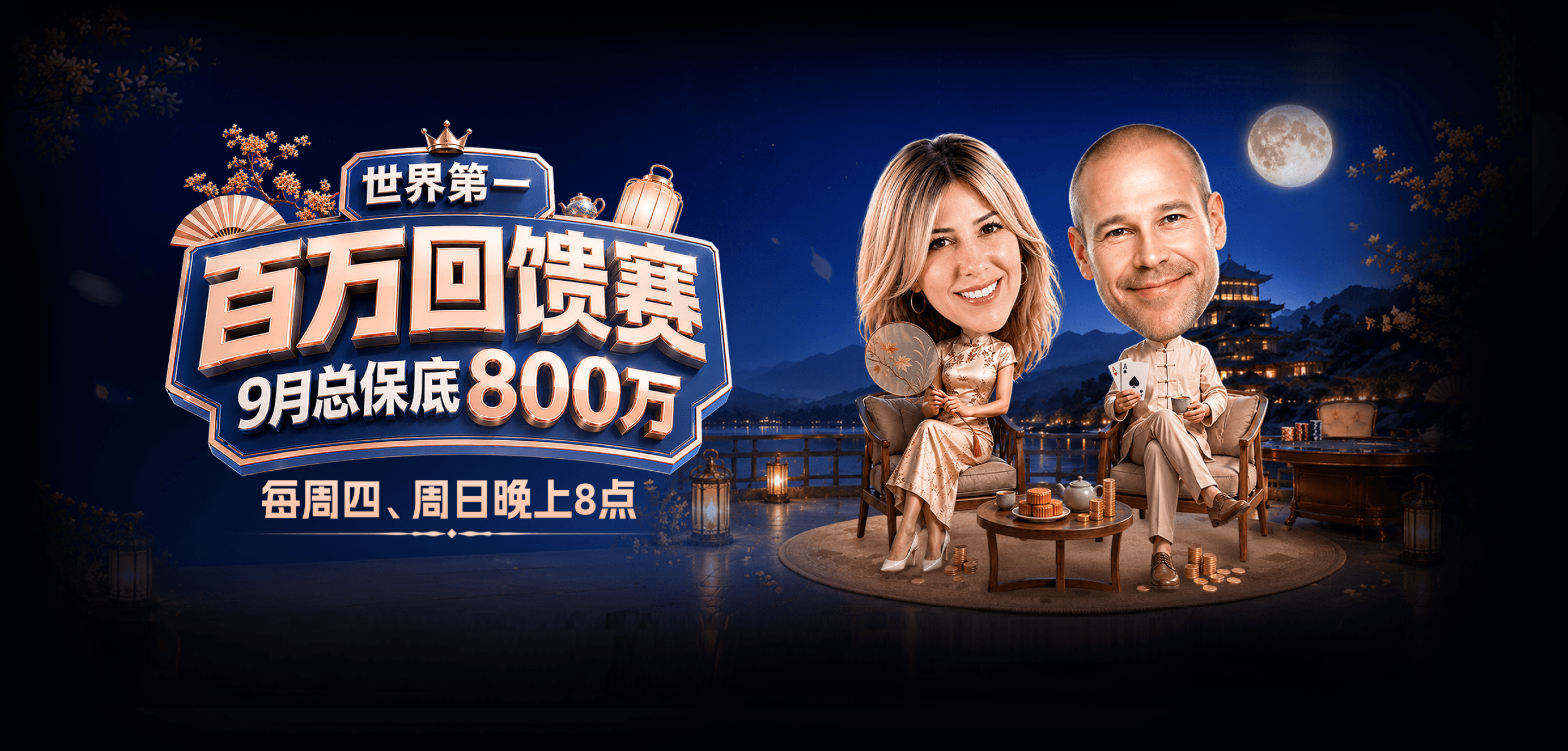 9月百万赛